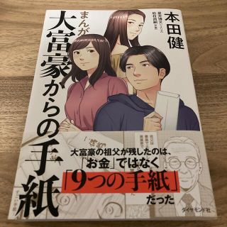 まんが大富豪からの手紙(ビジネス/経済)