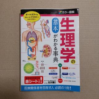 カラ－図解生理学の基本がわかる事典(健康/医学)