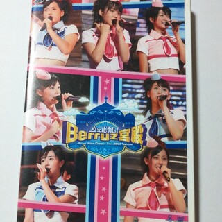Berryz工房コンサートツアー2007夏～ウェルカム！Berryz宮殿～ DV