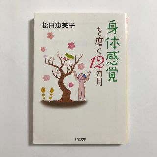 身体感覚を磨く１２カ月(その他)