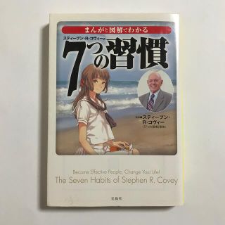 まんがと図解でわかる７つの習慣(その他)