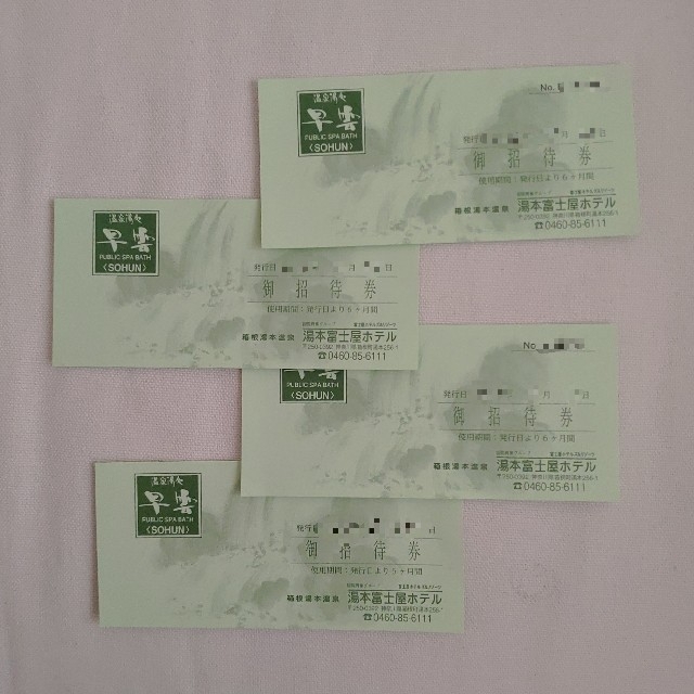湯本富士屋ホテル　入浴券４枚［期限：2022/12/10］ チケットの施設利用券(その他)の商品写真