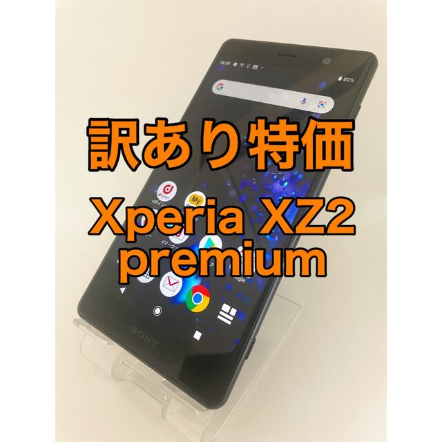 『訳あり特価』Xperia XZ2premium SO-04K 64GB