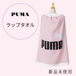 プーマ(PUMA)のPUMA ラップタオル　巻きタオル　H86×W120cm(タオル/バス用品)