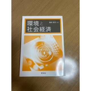 環境と社会経済(ビジネス/経済)