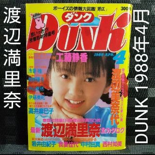 シュウエイシャ(集英社)のDunk ダンク 1988年4月号※渡辺満里奈 南野陽子 浅香唯 ミニポスター(アート/エンタメ/ホビー)