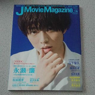 J Movie magazine 永瀬廉(アート/エンタメ/ホビー)