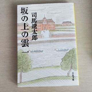 坂の上の雲 １ 新装版(その他)