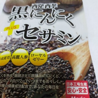 発酵　黒にんにく+セサミン(ビタミン)