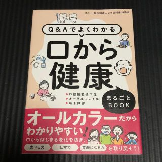 Ｑ＆Ａでよくわかる口から健康まるごとＢＯＯＫ(健康/医学)