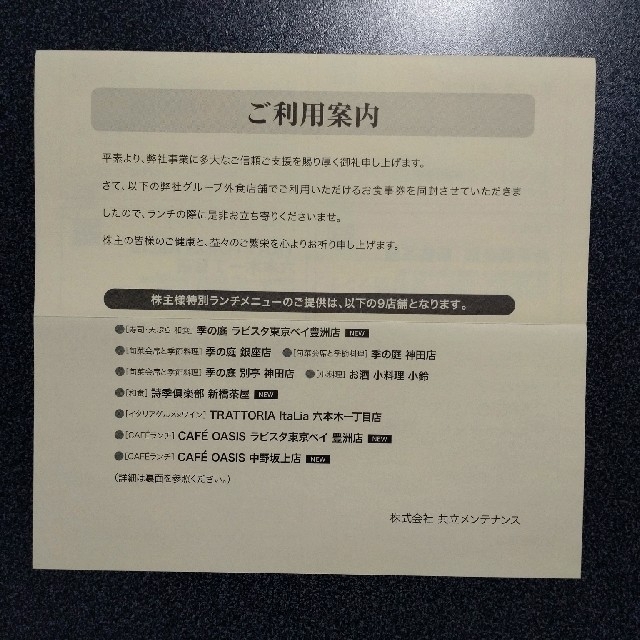 共立メンテナンス　特別ランチ食事券2枚 チケットの優待券/割引券(レストラン/食事券)の商品写真