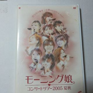 モーニング娘。コンサートツアー　2005　夏秋「バリバリ教室～小春ちゃんいらっし