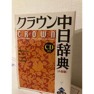 クラウン中日辞典 小型版(語学/参考書)