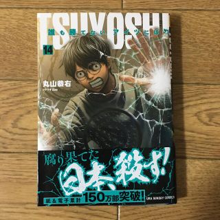 ＴＳＵＹＯＳＨＩ 誰も勝てない、アイツには １４(少年漫画)