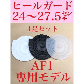 ヒール ガード スニーカー AF1 保護  1セット プロテクターナイキ仕様(スニーカー)