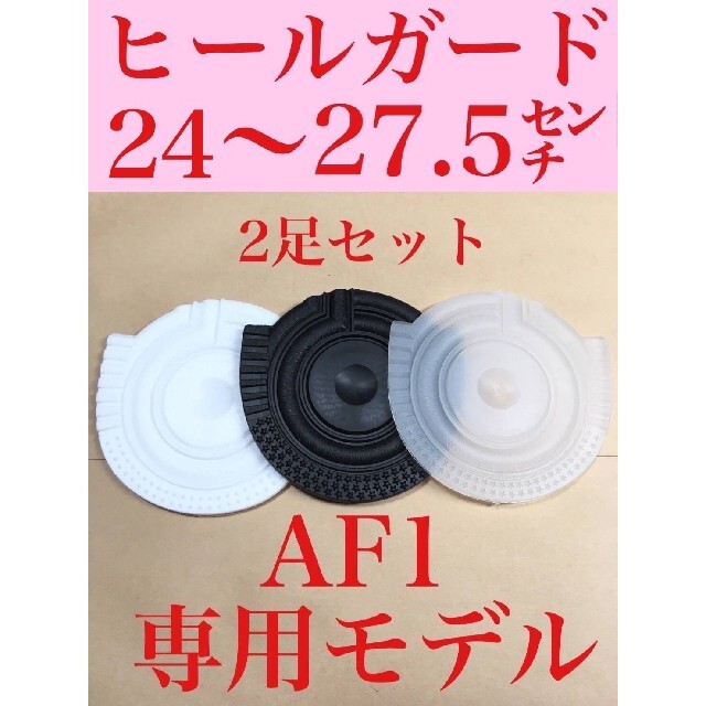 ヒール ガード スニーカー AF1 保護  2セット プロテクターナイキ仕様 メンズの靴/シューズ(スニーカー)の商品写真