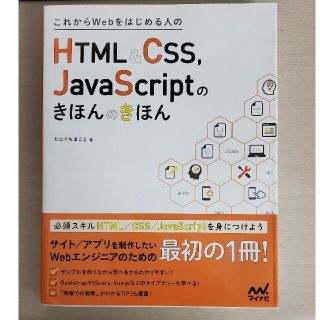 これからＷｅｂをはじめる人のＨＴＭＬ＆ＣＳＳ，ＪａｖａＳｃｒｉｐｔのきほんのきほ(コンピュータ/IT)