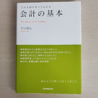 会計の基本 この１冊ですべてわかる(ビジネス/経済)