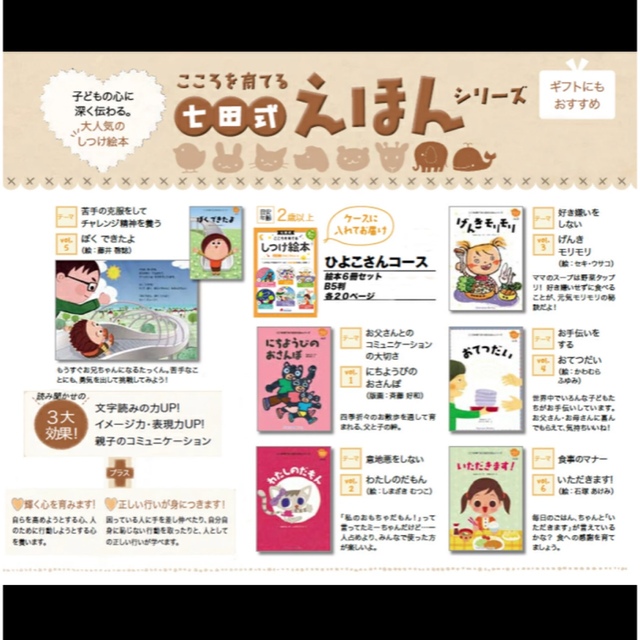 七田式 こころを育てる しつけ絵本［2歳以上］ひよこさんコース 全6冊