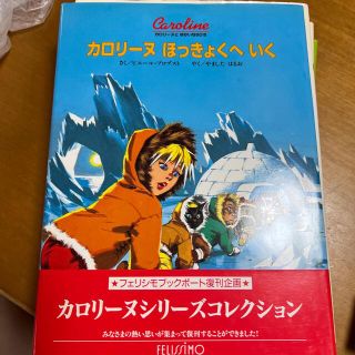 カロリ－ヌほっきょくへいく 新装版(絵本/児童書)