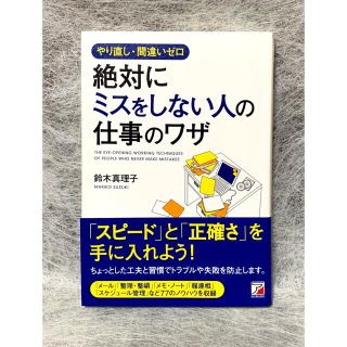 やり直し・間違いゼロ 絶対にミスをしない人の仕事のワザ(その他)