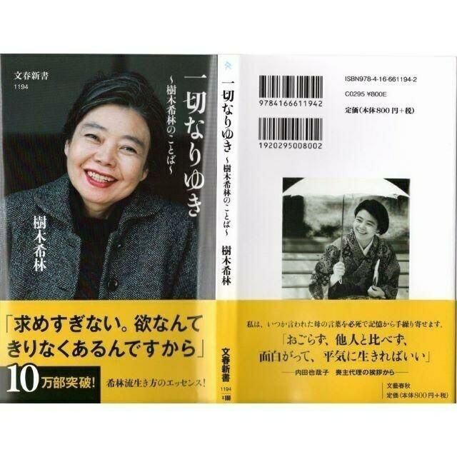 一切なりゆき ～樹木希林のことば～ エンタメ/ホビーの本(ノンフィクション/教養)の商品写真