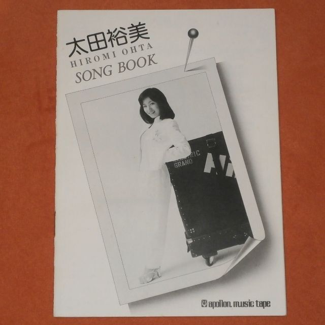 希少！【太田裕美/HIROMI OHTA SONG BOOK】送料込/R997 楽器のスコア/楽譜(ポピュラー)の商品写真