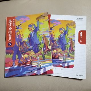 中学道徳　あすを生きる③(語学/参考書)