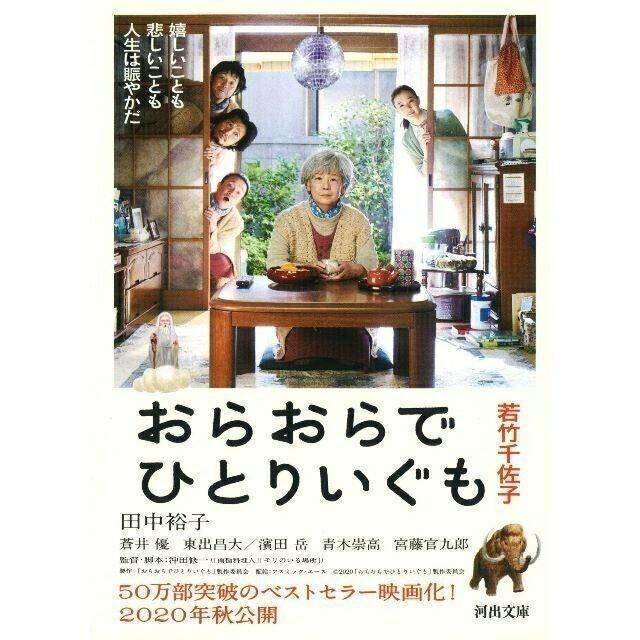 おらおらでひとりいぐも  エンタメ/ホビーの本(文学/小説)の商品写真