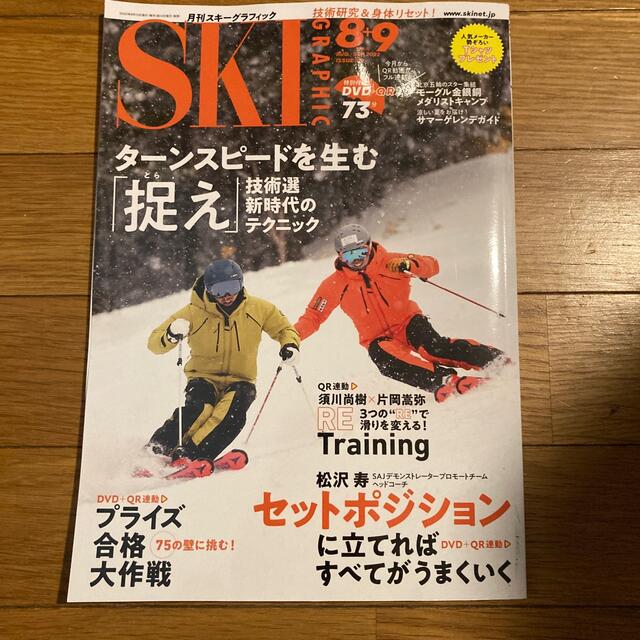 スキーグラフィック 2022年 09月号 エンタメ/ホビーの雑誌(趣味/スポーツ)の商品写真