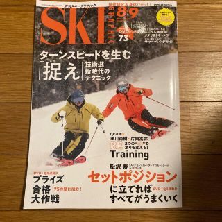 スキーグラフィック 2022年 09月号(趣味/スポーツ)