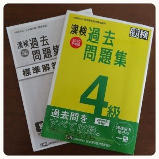 漢検過去問題集4級 2020年度版(資格/検定)