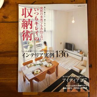 突然の来客でもあわてない「いつもキレイ」の収納術(住まい/暮らし/子育て)