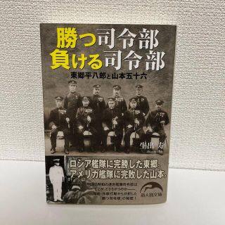 勝つ司令部負ける司令部 東郷平八郎と山本五十六(その他)