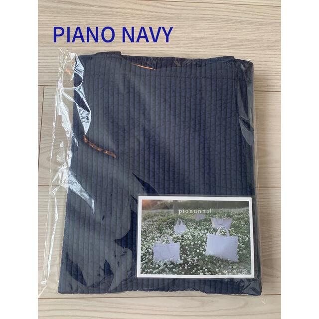 ピオヌンナル　PIANO(ピアノ) NAVY(ネイビー)