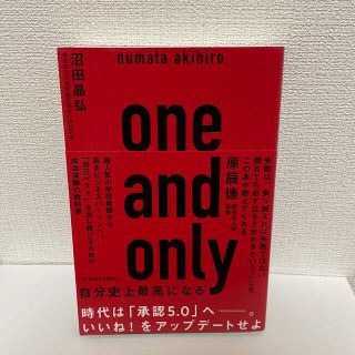 ｏｎｅ　ａｎｄ　ｏｎｌｙ 自分史上最高になる(ビジネス/経済)