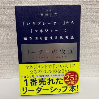 リーダーの仮面 「いちプレーヤー」から「マネジャー」に頭を切り替え(その他)