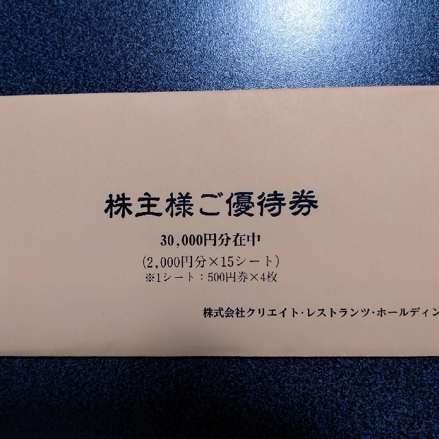 クリエイトレストランツ株主優待30,000円分 | hartwellspremium.com