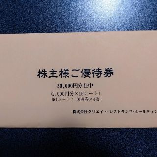 クリエイトレストランツ株主優待券30,000円(レストラン/食事券)