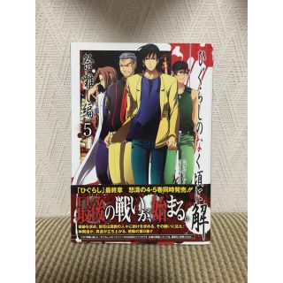 ひぐらしのなく頃に解　祭囃し編 5(その他)