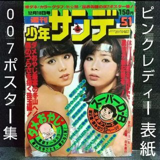 ショウガクカン(小学館)の週刊少年サンデー 1977年5 1号 ※ピンクレディー表紙 ※007ポスター集(漫画雑誌)