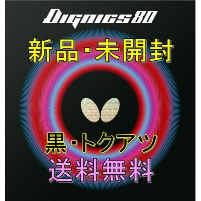 ディグニクス80 黒 特厚 Butterfly 中古★ディグニクス80黒トクアツ