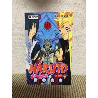 ＮＡＲＵＴＯ 巻ノ７０(少年漫画)