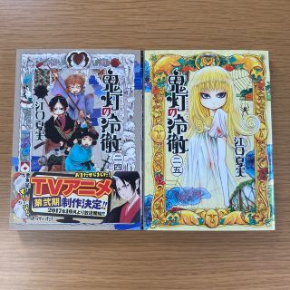 ところてん様専用　鬼灯の冷徹　24&25巻(青年漫画)