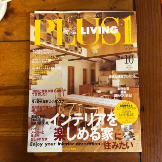 PLUS１LIVING Nn.33 １０月号(住まい/暮らし/子育て)