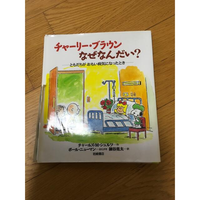 チャーリー・ブラウン　なぜなんだい？  エンタメ/ホビーの本(絵本/児童書)の商品写真