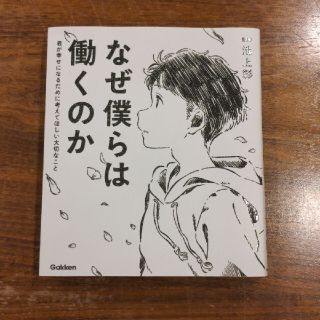 なぜ僕らは働くのか 君が幸せになるために考えてほしい大切なこと(その他)