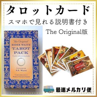 タロットカード　オリジナル版　占い スピリチュアル　説明書付き　匿名配送(トランプ/UNO)