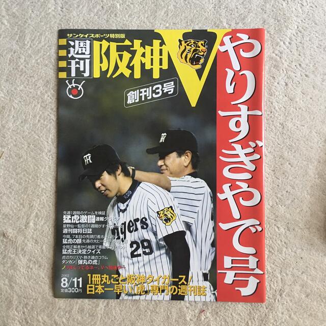 週刊 阪神v やりすぎやで号 Tigers 阪神タイガース 雑誌の通販 By Bonbon ラクマ