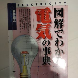 図解でわかる電気の事典(科学/技術)